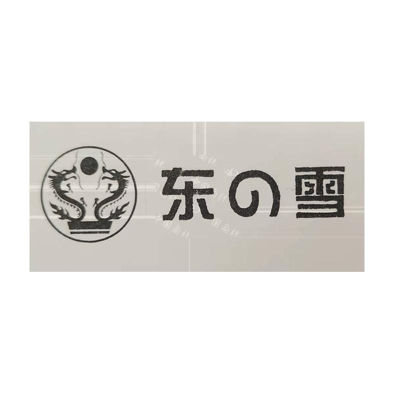 冬雪商标的注册意义及其在冬季品牌中的独特地位是什么? 第2张 冬雪商标的注册意义及其在冬季品牌中的独特地位是什么? 第2张