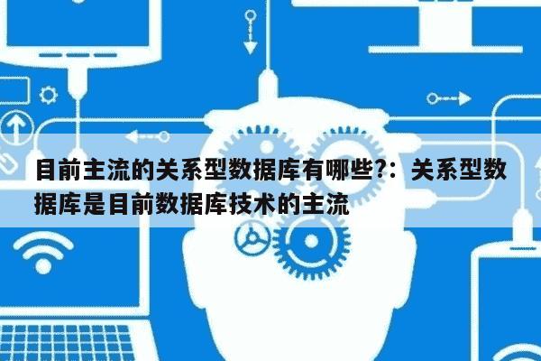 互联网应用关系数据库是什么?关系型数据库有哪些常见类型 第3张 互联网应用关系数据库是什么?关系型数据库有哪些常见类型 第3张