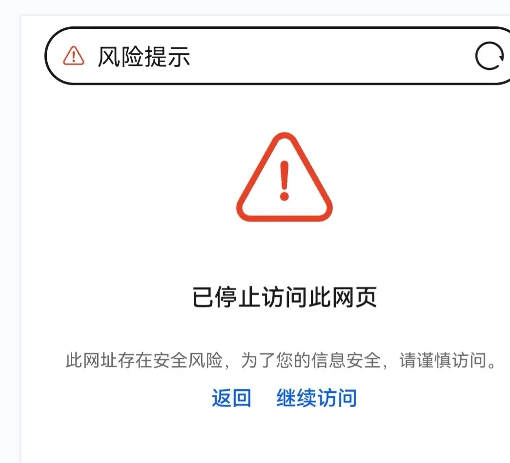 为什么访问网站会出现风险网站跳转警告,怎么办? 第1张 为什么访问网站会出现风险网站跳转警告,怎么办? 第1张