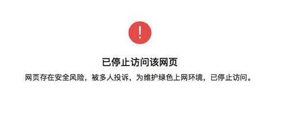 为什么访问网站会出现风险网站跳转警告,怎么办? 第3张 为什么访问网站会出现风险网站跳转警告,怎么办? 第3张