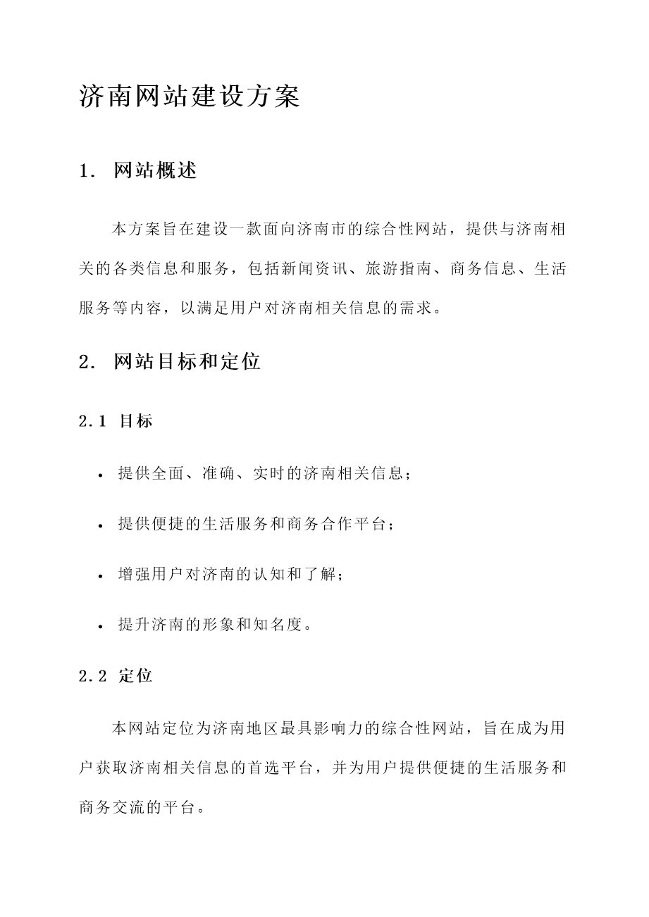 济南建设网站有何目标?网站建设目标怎么写?