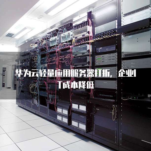 华为服务器培训,如何提升企业IT基础设施技能与效率? 第1张 华为服务器培训,如何提升企业IT基础设施技能与效率? 第1张