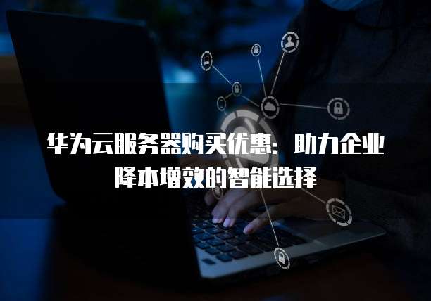 华为服务器培训,如何提升企业IT基础设施技能与效率? 第2张 华为服务器培训,如何提升企业IT基础设施技能与效率? 第2张