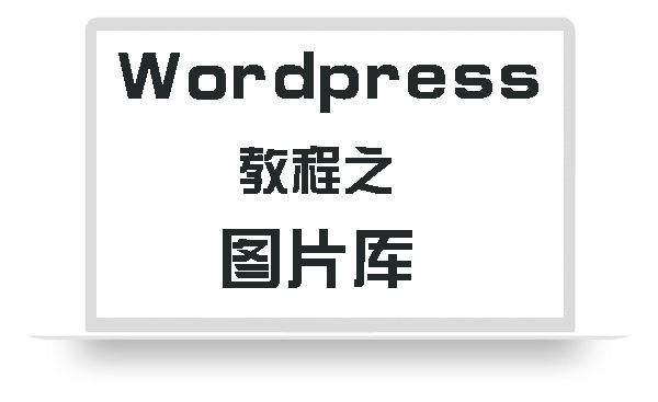 WordPress图片站如何高效发图？