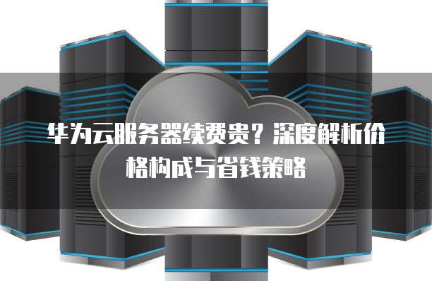 华为服务器为何兼容性广受争议?揭秘兼容性背后的技术挑战与市场策略。 第1张 华为服务器为何兼容性广受争议?揭秘兼容性背后的技术挑战与市场策略。 第1张
