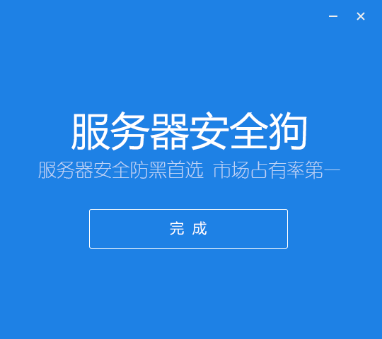 服务器安全狗卸载不掉怎么办?彻底卸载不留残留的方法 第3张 服务器安全狗卸载不掉怎么办?彻底卸载不留残留的方法 第3张