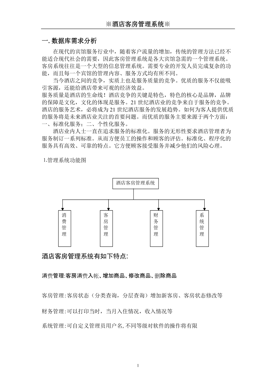 酒店管理系统数据库表变更如何设计?,酒店管理系统数据库表哪些