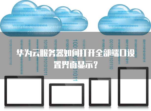 云服务器打开端口教程,如何安全开放指定端口? 第3张 云服务器打开端口教程,如何安全开放指定端口? 第3张