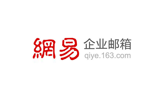 网易免费企业邮箱域名怎么用,免费企业邮箱域名 第3张 网易免费企业邮箱域名怎么用,免费企业邮箱域名 第3张