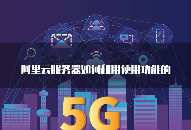 如何租用云服务器 第1张 如何租用云服务器 第1张