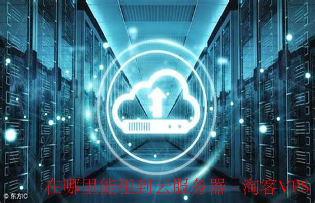 如何租用云服务器 第2张 如何租用云服务器 第2张