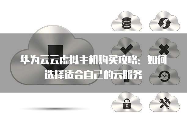 安卓系统如何高效选择合适的云主机服务？ 第2张