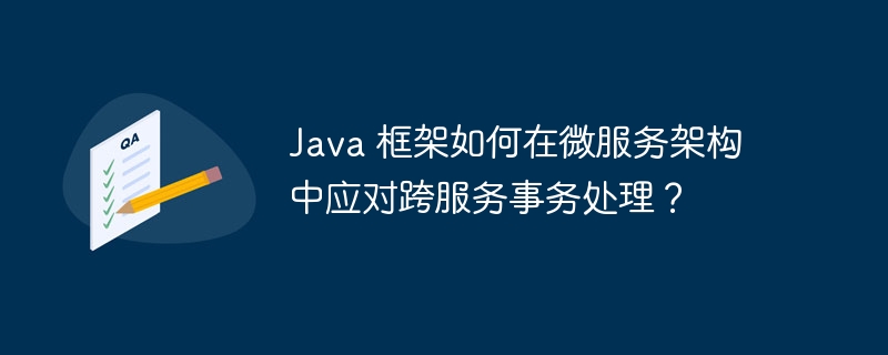 Java中配置事物的方法有哪些?如何实现事务管理? 第1张 Java中配置事物的方法有哪些?如何实现事务管理? 第1张