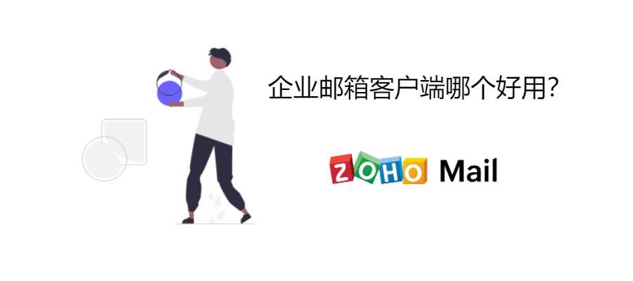 域名邮箱哪家好?企业邮箱哪个品牌好稳定安全 第2张 域名邮箱哪家好?企业邮箱哪个品牌好稳定安全 第2张