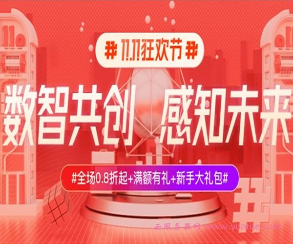 分布式消息系统双十一促销,哪些优惠活动最值得期待? 第1张 分布式消息系统双十一促销,哪些优惠活动最值得期待? 第1张