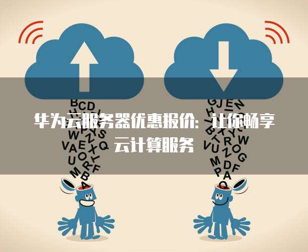 高计算型云服务器有新年活动吗?,高计算型云服务器多少钱 第1张 高计算型云服务器有新年活动吗?,高计算型云服务器多少钱 第1张