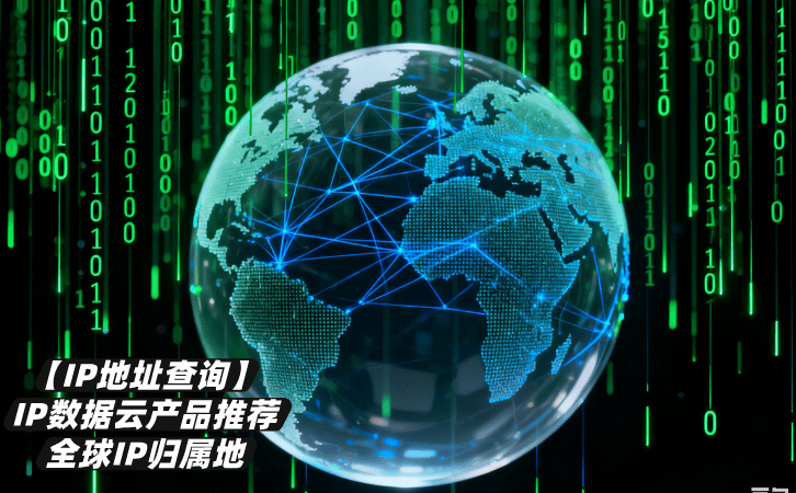 互联网扫描数据库是什么?如何查询IP归属地 第1张 互联网扫描数据库是什么?如何查询IP归属地 第1张