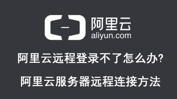 阿里云服务器终端如何连接不上?远程登录失败怎么办? 第1张 阿里云服务器终端如何连接不上?远程登录失败怎么办? 第1张