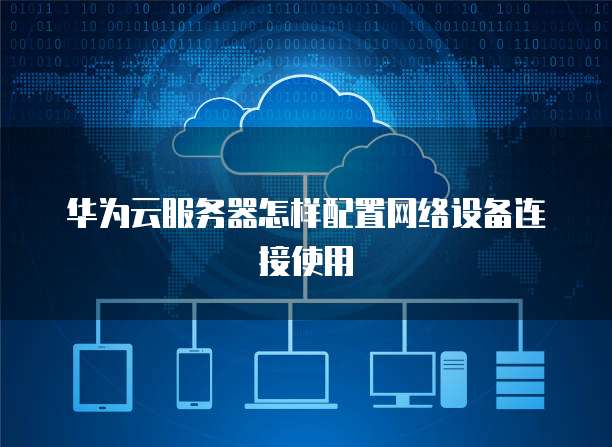 华为推送服务器地址是什么？如何正确配置使用？ 第1张