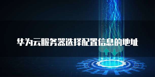 华为推送服务器地址是什么？如何正确配置使用？ 第3张