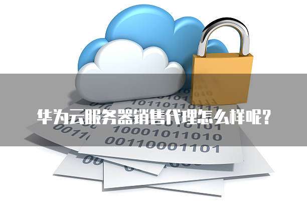 服务器销售怎么样?新手入行能做好吗? 第3张 服务器销售怎么样?新手入行能做好吗? 第3张