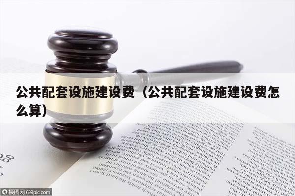 配置设施费怎么计算,配置设施费包括哪些 第2张 配置设施费怎么计算,配置设施费包括哪些 第2张