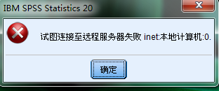 spss连接服务器失败怎么办?解决方法与步骤详解 第1张 spss连接服务器失败怎么办?解决方法与步骤详解 第1张