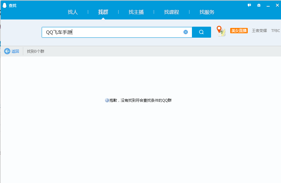 电脑QQ为何无法搜索到特定群聊?是设置错误还是其他原因导致? 第1张 电脑QQ为何无法搜索到特定群聊?是设置错误还是其他原因导致? 第1张
