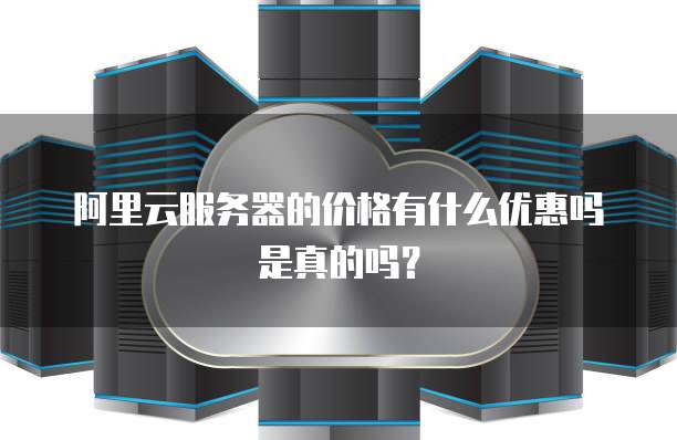 高计算型云服务器有优惠吗,怎么买最便宜? 第2张 高计算型云服务器有优惠吗,怎么买最便宜? 第2张