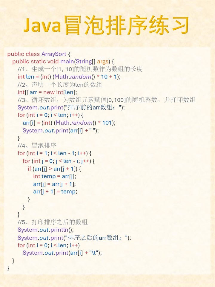 Java编程中实现冒泡排序牌序算法的详细步骤及代码疑问解答? 第1张 Java编程中实现冒泡排序牌序算法的详细步骤及代码疑问解答? 第1张