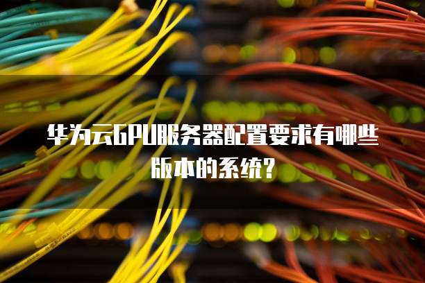 华为c6s云服务器是什么cpu,华为c6s云服务器cpu型号是什么 第1张 华为c6s云服务器是什么cpu,华为c6s云服务器cpu型号是什么 第1张