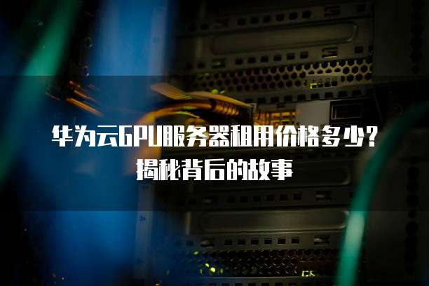 华为c6s云服务器是什么cpu,华为c6s云服务器cpu型号是什么 第3张 华为c6s云服务器是什么cpu,华为c6s云服务器cpu型号是什么 第3张