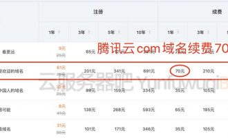 腾讯购买域名怎么操作,腾讯购买域名多少钱 第2张 腾讯购买域名怎么操作,腾讯购买域名多少钱 第2张