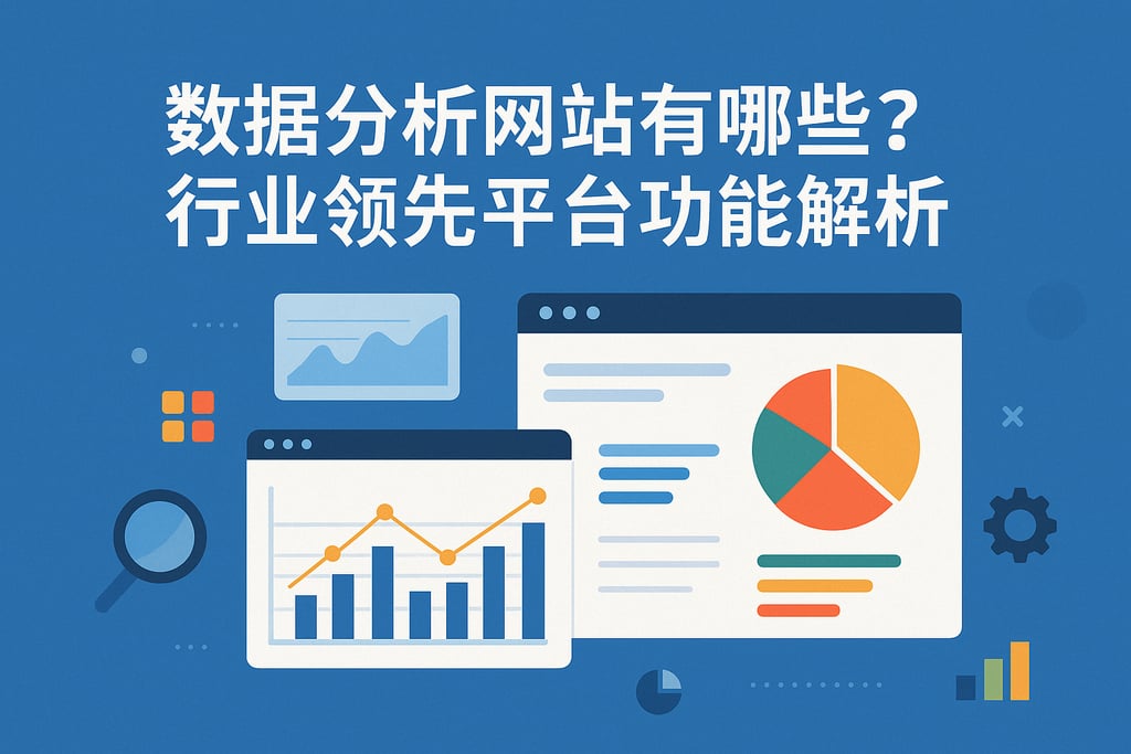 互联网数据网站有哪些内容?哪些平台提供权威行业数据 第3张 互联网数据网站有哪些内容?哪些平台提供权威行业数据 第3张