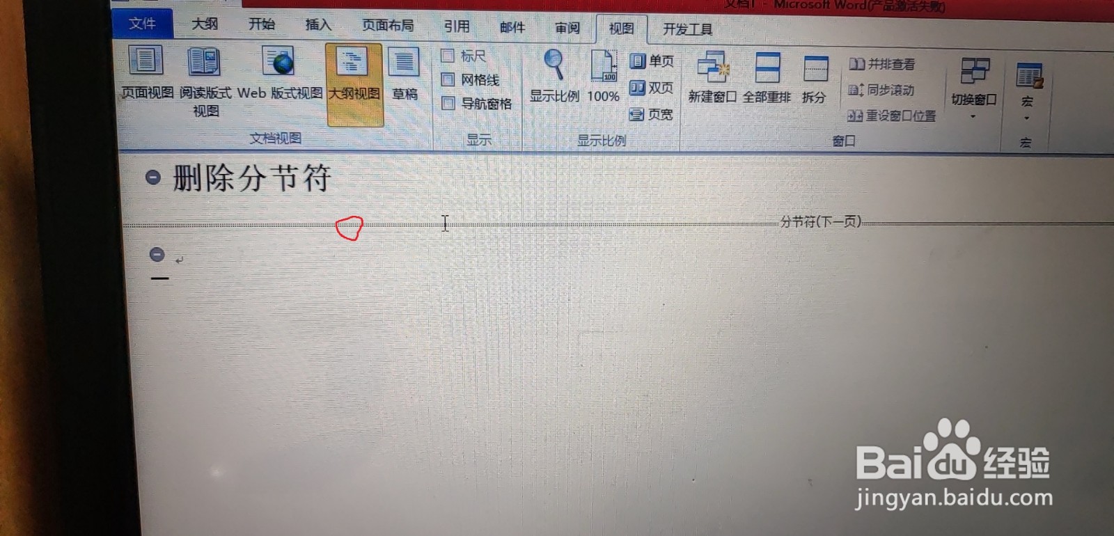 为何在Word文档中屡屡遭遇分节符失踪之谜? 第3张 为何在Word文档中屡屡遭遇分节符失踪之谜? 第3张
