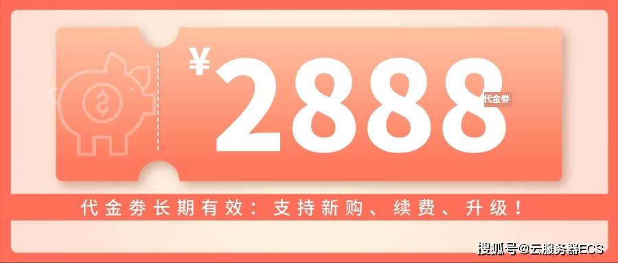 服务器新人优惠券真的划算吗?揭秘新手购机优惠真相! 第1张 服务器新人优惠券真的划算吗?揭秘新手购机优惠真相! 第1张