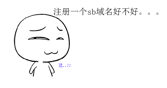 域名sb是什么意思,域名sb注册 第2张 域名sb是什么意思,域名sb注册 第2张