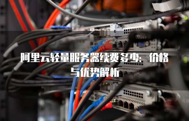 阿里云服务器按量计费模式,究竟有何优势与不足? 第3张 阿里云服务器按量计费模式,究竟有何优势与不足? 第3张