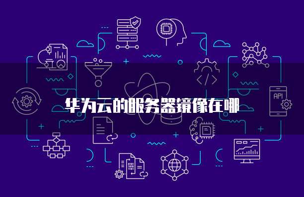 云服务器 镜像 第1张 云服务器 镜像 第1张