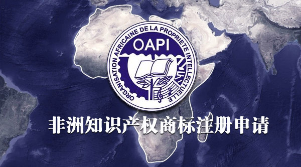 非洲OAPI商标注册步骤有哪些?,需要什么材料? 第2张 非洲OAPI商标注册步骤有哪些?,需要什么材料? 第2张