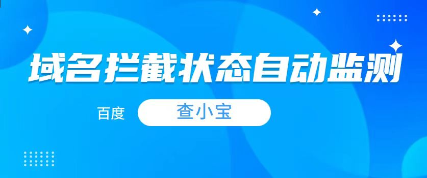 域名被拦截了怎么办?,怎么查域名被拦截