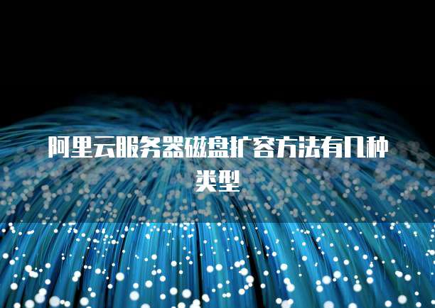 阿里云服务器数据盘如何扩容及数据安全迁移? 第2张 阿里云服务器数据盘如何扩容及数据安全迁移? 第2张