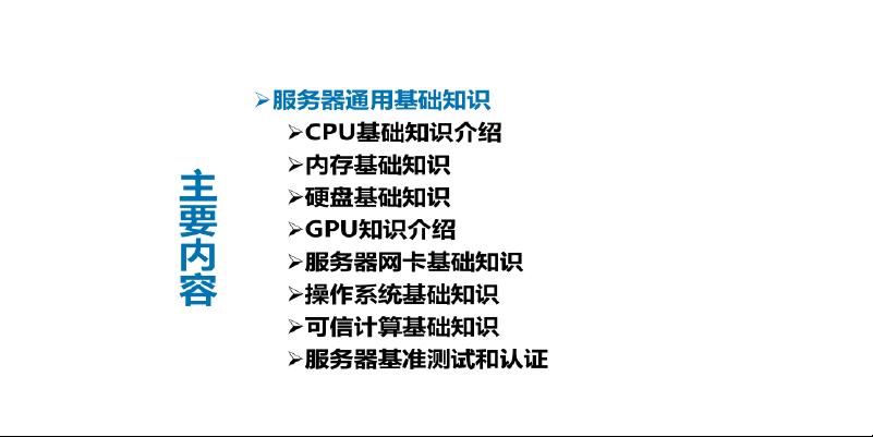 服务器知识培训哪里有?新手入门学什么内容? 第3张 服务器知识培训哪里有?新手入门学什么内容? 第3张
