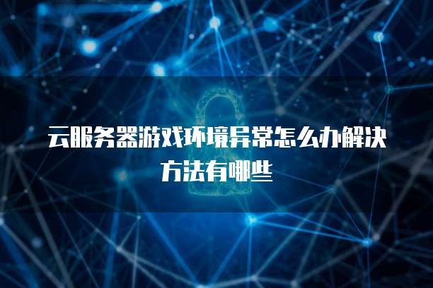 云服务器挂游戏,是技术突破还是资源浪费?揭秘云游戏服务的利与弊。 第1张 云服务器挂游戏,是技术突破还是资源浪费?揭秘云游戏服务的利与弊。 第1张