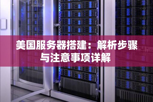 如何高效利用服务器?揭秘服务器使用全攻略疑问解答 第2张 如何高效利用服务器?揭秘服务器使用全攻略疑问解答 第2张
