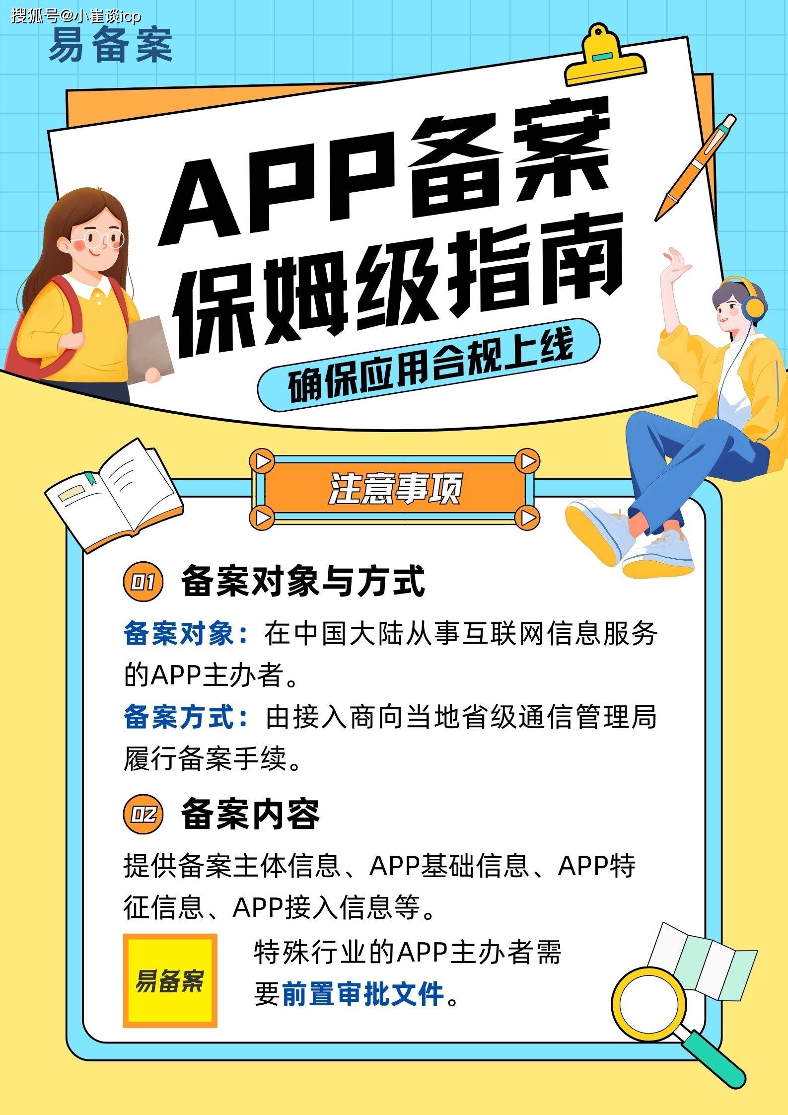 App备案和网站备案有什么区别，怎么办理？