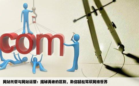 济南网站托管运营和静态网站托管有什么区别?,如何选择 第2张 济南网站托管运营和静态网站托管有什么区别?,如何选择 第2张