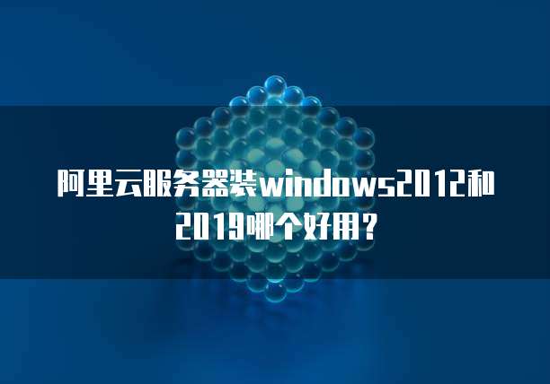 阿里云服务器Windows版本有哪些?使用体验如何? 第2张 阿里云服务器Windows版本有哪些?使用体验如何? 第2张