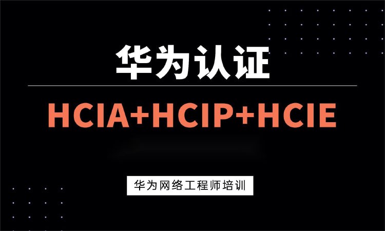 计算机培训中心网站怎么选,HCIP华为认证培训费用多少? 第3张 计算机培训中心网站怎么选,HCIP华为认证培训费用多少? 第3张