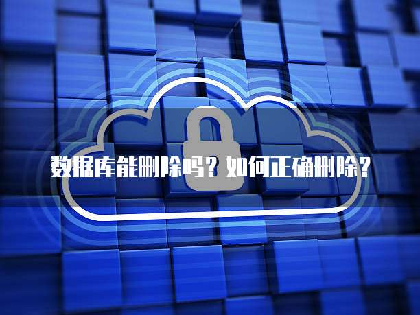 如何彻底删除数据库,避免数据泄露及恢复问题? 第3张 如何彻底删除数据库,避免数据泄露及恢复问题? 第3张